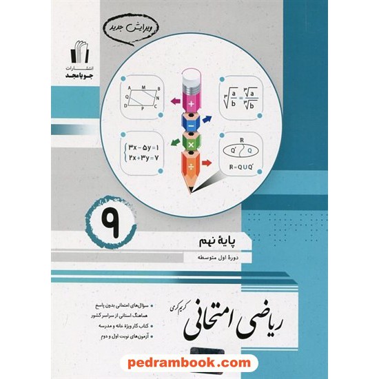 خرید کتاب ریاضی امتحانی نهم / کریم کرمی / جویا مجد کد کتاب در سایت کتاب‌فروشی کتابسرای پدرام: 31215