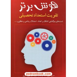 هوش برتر تقویت استعداد و آمادگی تحصیلی / خبیری / انتشارات شباهنگ