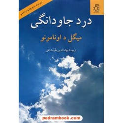 درد جاودانگی / میگل د. آونامونو / بهاءالدین خرمشاهی / ناهید