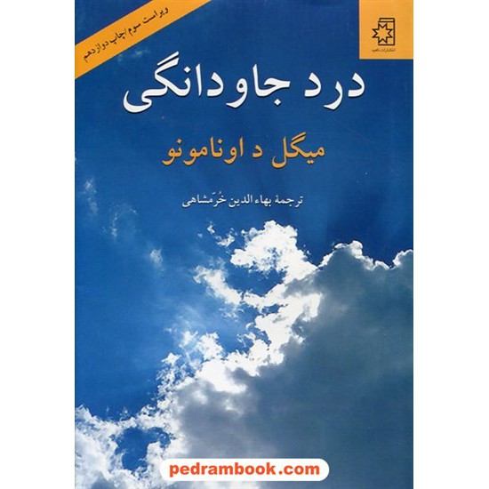 خرید کتاب درد جاودانگی / میگل د. آونامونو / بهاءالدین خرمشاهی / ناهید کد کتاب در سایت کتاب‌فروشی کتابسرای پدرام: 31220