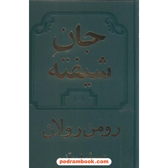 خرید کتاب جان شیفته دوره 4 جلدی در 2 جلد / رومن رولان / محمود اعتماد زاده (م. ا. به آذین) / دوستان کد کتاب در سایت کتاب‌فروشی کتابسرای پدرام: 31221