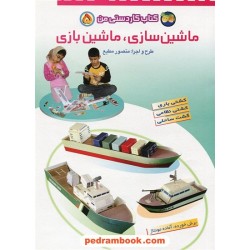 کتاب کاردستی من 5 (ماشین سازی، ماشین بازی) / نشر افق