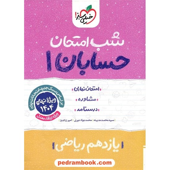 خرید کتاب حسابان 1 یازدهم ریاضی فیزیک / شب امتحان / خیلی سبز کد کتاب در سایت کتاب‌فروشی کتابسرای پدرام: 31230