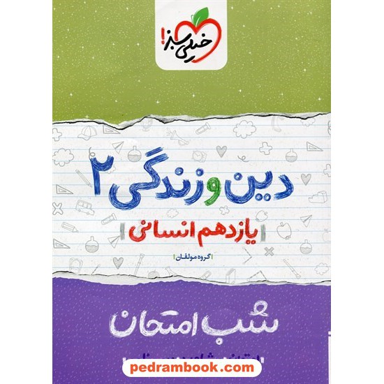 خرید کتاب دین و زندگی 2 یازدهم علوم انسانی / شب امتحان / خیلی سبز کد کتاب در سایت کتاب‌فروشی کتابسرای پدرام: 31231