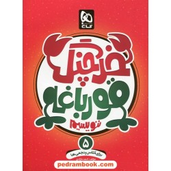 خرچنگ قورباغه ننویسیم 5 برای کلاس پنجمی ها / احمد مازادی / گاج