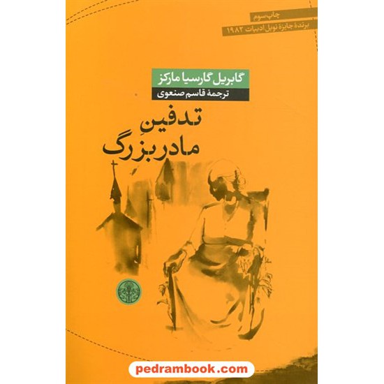 خرید کتاب تدفین مادر بزرگ / گابریل گارسیا مارکز / قاسم صنعوی / نشر کتاب پارسه کد کتاب در سایت کتاب‌فروشی کتابسرای پدرام: 31235