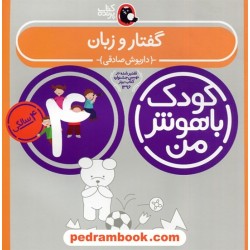 گفتار و زبان کودک باهوش من 4 سالگی / داریوش صادقی / کتاب پرنده