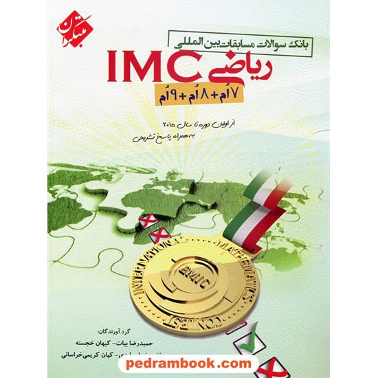 خرید کتاب بانک سوالات مسابقات بین المللی ریاضی IMC دوره ی اول متوسطه (هفتم - هشتم - نهم) / مبتکران کد کتاب در سایت کتاب‌فروشی کتابسرای پدرام: 31241