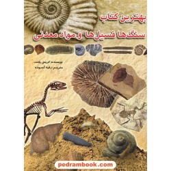 بهترین کتاب سنگ ها فسیل ها و مواد معدنی / کریس پلنت / ترجمه: رقیه آسوده / نشر لیدا