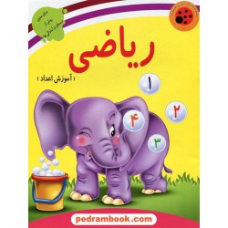 ریاضی آموزش اعداد پیش دبستانی / سمیه جعفری / تصویر گر: انیسه رمضانیان / نشر لیدا