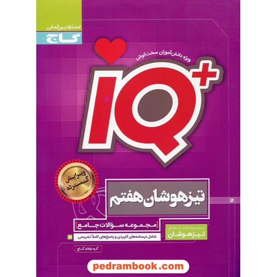 خرید کتاب IQ جامع هفتم / مجموعه سوالات تیزهوشان / گاج کد کتاب در سایت کتاب‌فروشی کتابسرای پدرام: 31260