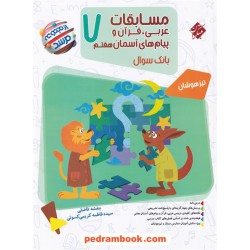 عربی، قرآن و پیام های آسمان هفتم مرشد بانک سوال / تیزهوشان / مبتکران