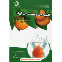 المپیادهای زیست شناسی ایران: مرحله دوم، جلد دوم (دوره های نهم تا شانزدهم) / دانش پژوهان جوان