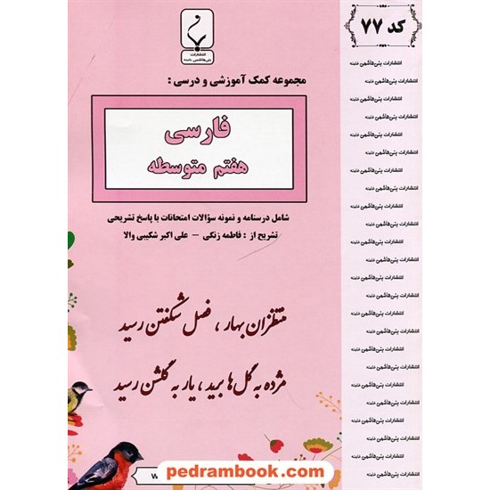 خرید کتاب فارسی هفتم / جزوه سوالات امتحانی / بنی هاشمی خامنه کد کتاب در سایت کتاب‌فروشی کتابسرای پدرام: 31267