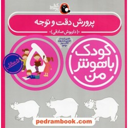 پرورش دقت و توجه کودک باهوش من 5 سالگی / داریوش صادقی / کتاب پرنده