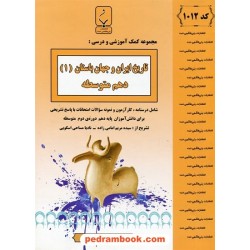 تاریخ 1 دهم علوم انسانی (ایران و جهان باستان) / جزوه سوالات امتحانی / بنی هاشمی خامنه