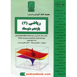 ریاضی 2 یازدهم علوم تجربی / جزوه سوالات امتحانی / بنی هاشمی خامنه