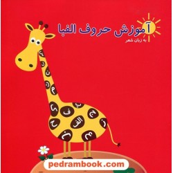آموزش حروف الفبا به زبان شعر (برای 3 تا 5 ساله ها) / نخبگان مکعب علم