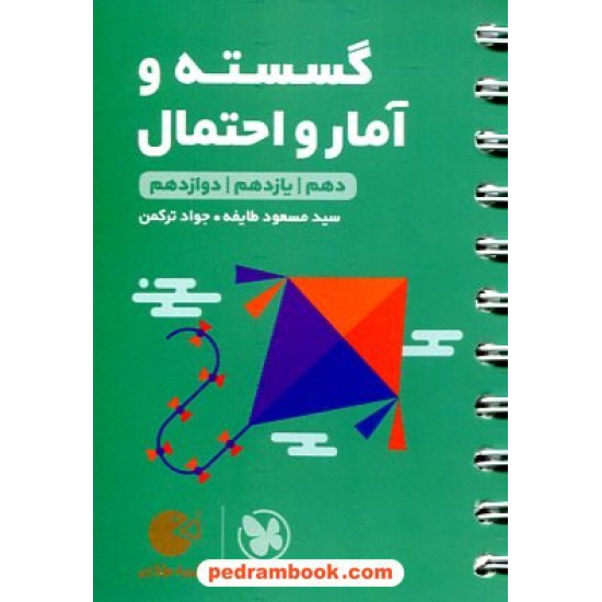 خرید کتاب ریاضیات گسسته و آمار و احتمال جامع کنکور یازدهم و دوازدهم / جیبی (لقمه طلایی) / مهر و ماه کد کتاب در سایت کتاب‌فروشی کتابسرای پدرام: 31286