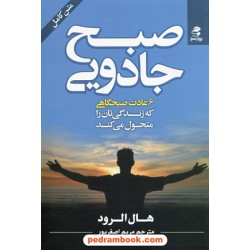 صبح جادویی 6 عادت صبحگاهی که زندگی تان را متحول می کند / هال الرود / مریم اصغرپور / بهارسبز
