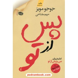 پس از تو (ادامه ی رمان من پیش از تو) / جوجو مویز / مریم مفتاحی / نشر آموت