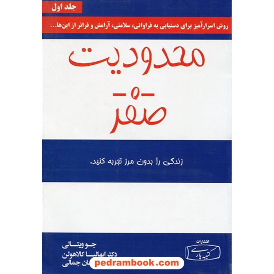 خرید کتاب محدودیت صفر / جو ویتالی / مژگان جمالی / کتیبه پارسی کد کتاب در سایت کتاب‌فروشی کتابسرای پدرام: 31303