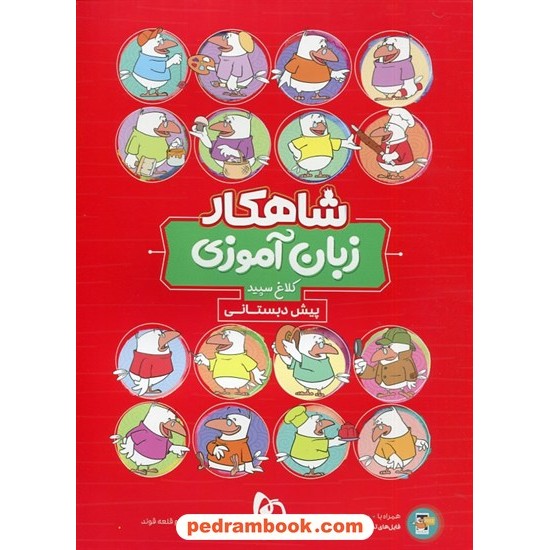 خرید کتاب زبان آموزی پیش دبستانی / شاهکار / کلاغ سپید کد کتاب در سایت کتاب‌فروشی کتابسرای پدرام: 31304