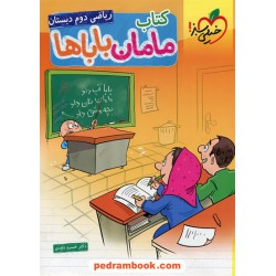 ریاضی دوم ابتدایی / کتاب مامان باباها / خیلی سبز