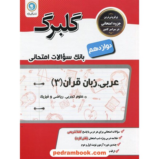 خرید کتاب عربی زبان قرآن 3 دوازدهم ریاضی و تجربی / سوالات امتحانی گلبرگ / گل واژه کد کتاب در سایت کتاب‌فروشی کتابسرای پدرام: 31309