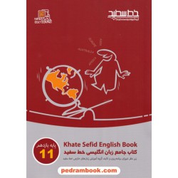 زبان انگلیسی 2 یازدهم مشترک همه‌ی رشته‌ها / کتاب جامع / خط سفید