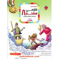 فارسی هشتم رشادت آموزش و آزمون / تیزهوشان / مبتکران