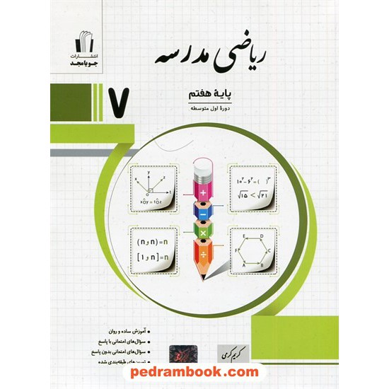 خرید کتاب ریاضی مدرسه هفتم / کریم کرمی / جویا مجد کد کتاب در سایت کتاب‌فروشی کتابسرای پدرام: 31325