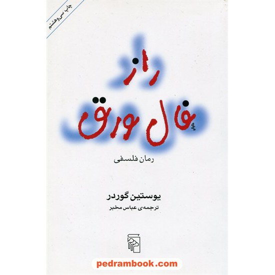 خرید کتاب راز فال ورق: رمان فلسفی / یوستین گاردر / عباس مخبر / نشر مرکز کد کتاب در سایت کتاب‌فروشی کتابسرای پدرام: 31327