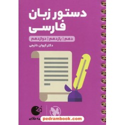 دستور زبان فارسی کنکور / دهم و یازدهم و دوازدهم / جیبی (لقمه طلایی) / مهر و ماه