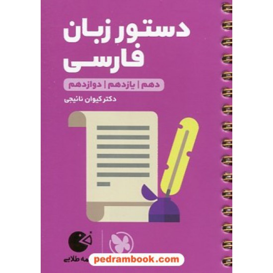 خرید کتاب دستور زبان فارسی کنکور / دهم و یازدهم و دوازدهم / جیبی (لقمه طلایی) / مهر و ماه کد کتاب در سایت کتاب‌فروشی کتابسرای پدرام: 31329