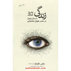 زندگی 3/0: انسان بودن در عصر هوش مصنوعی / مکس تگمارک / میثم امین احمدی / فرهنگ نشر نو