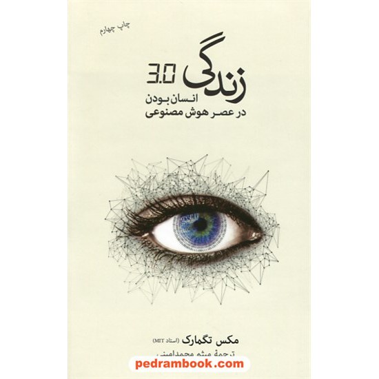 خرید کتاب زندگی 3/0: انسان بودن در عصر هوش مصنوعی / مکس تگمارک / میثم امین احمدی / فرهنگ نشر نو کد کتاب در سایت کتاب‌فروشی کتابسرای پدرام: 3133