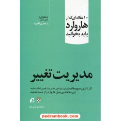 مدیریت تغییر: 10 مقاله ای که از هاروارد باید بخوانید (جان کاتر: رهبری تغییر) / آموخته