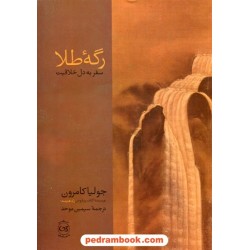 رگه طلا: سفر به دل خلاقیت / جولیا کامرون / سیمین موحد / نشر پیکان 