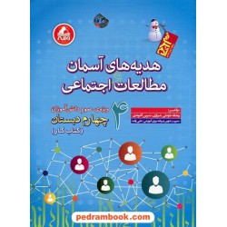هدیه های آسمان و مطالعات و اجتماعی چهارم ابتدایی کتاب کار آدم برفی / واله