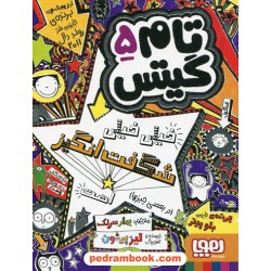 تام گیتس 5: خیلی خیلی شگفت انگیز است (در بعضی چیزها) / لیز پیشون / نشر هوپا