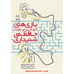 بازی های آموزشی برای تقویت حافظه ی شنیداری / دکتر رضا نوروزی - منیره عابدی درچه / یار مانا