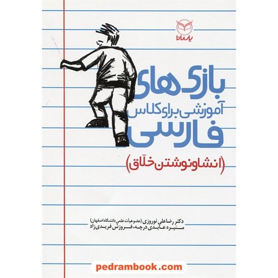 خرید کتاب بازی های آموزشی برای کلاس فارسی (انشا و نوشتن خلاق) ویژه 7 تا 12 سال / یار مانا کد کتاب در سایت کتاب‌فروشی کتابسرای پدرام: 31357