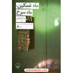 ماه غمگین، ماه سرخ / رضا جولایی / نشر چشمه