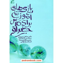 بازی های آموزشی برای کلاس جغرافی / دکتر رضاعلی نوروزی - منیره عابدی درچه - هاجر کوهی / نشر آموخته