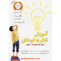 آموزش تفکر به کودکان (کتاب کار کودکان) / دکتر محمد نجفی - دکتر رضاعلی نوروزی و ... / نشر آموخته