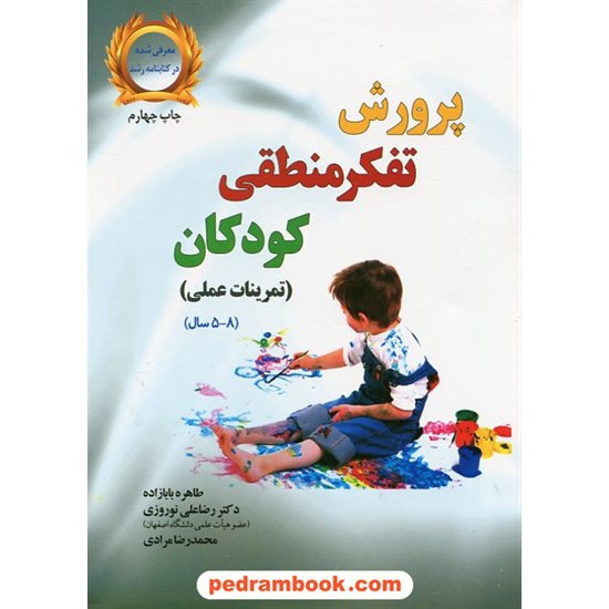 خرید کتاب پرورش تفکر منطقی کودکان (تمرینات عملی برای کودکان 5 تا 8 ساله) / نشر یار مانا کد کتاب در سایت کتاب‌فروشی کتابسرای پدرام: 31363