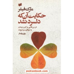 حکایت آن که دلسرد نشد: درس هایی برای رسیده به موفقیت و ثروت / مارک فیشر / بیژن پایدار / نشر افکار