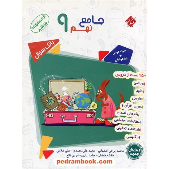 خرید کتاب کتاب جامع نهم / مرشد: 2500 تست از همه دروس / تیزهوشان - نمونه دولتی / مبتکران کد کتاب در سایت کتاب‌فروشی کتابسرای پدرام: 31372