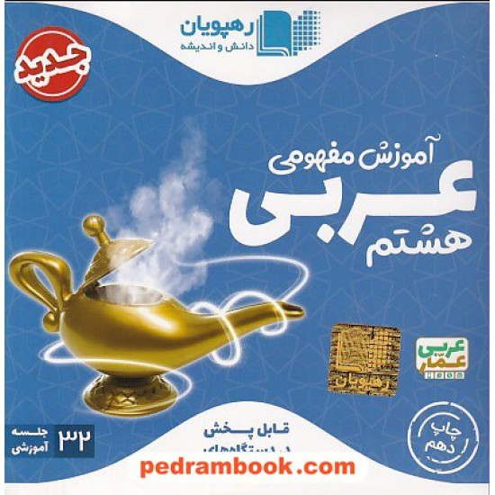 خرید کتاب DVD آموزش مفهومی عربی هشتم / فیلم آموزشی / رهپویان دانش و اندیشه کد کتاب در سایت کتاب‌فروشی کتابسرای پدرام: 31375